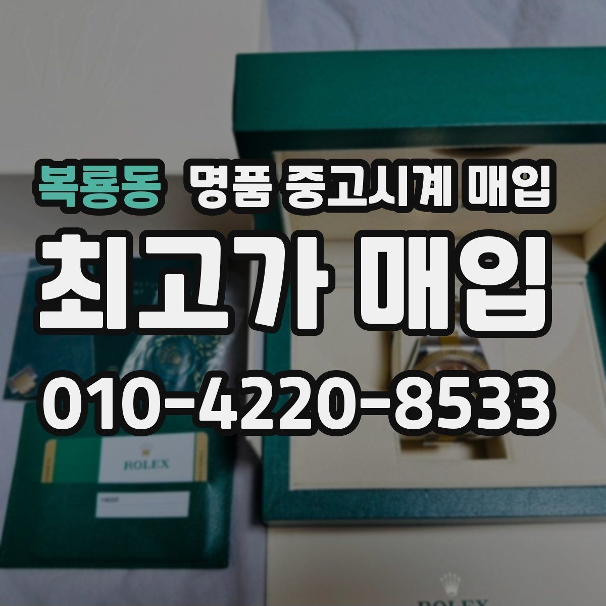 복룡동 명품 중고시계 매입 전 배터리와 작동 여부 확인법