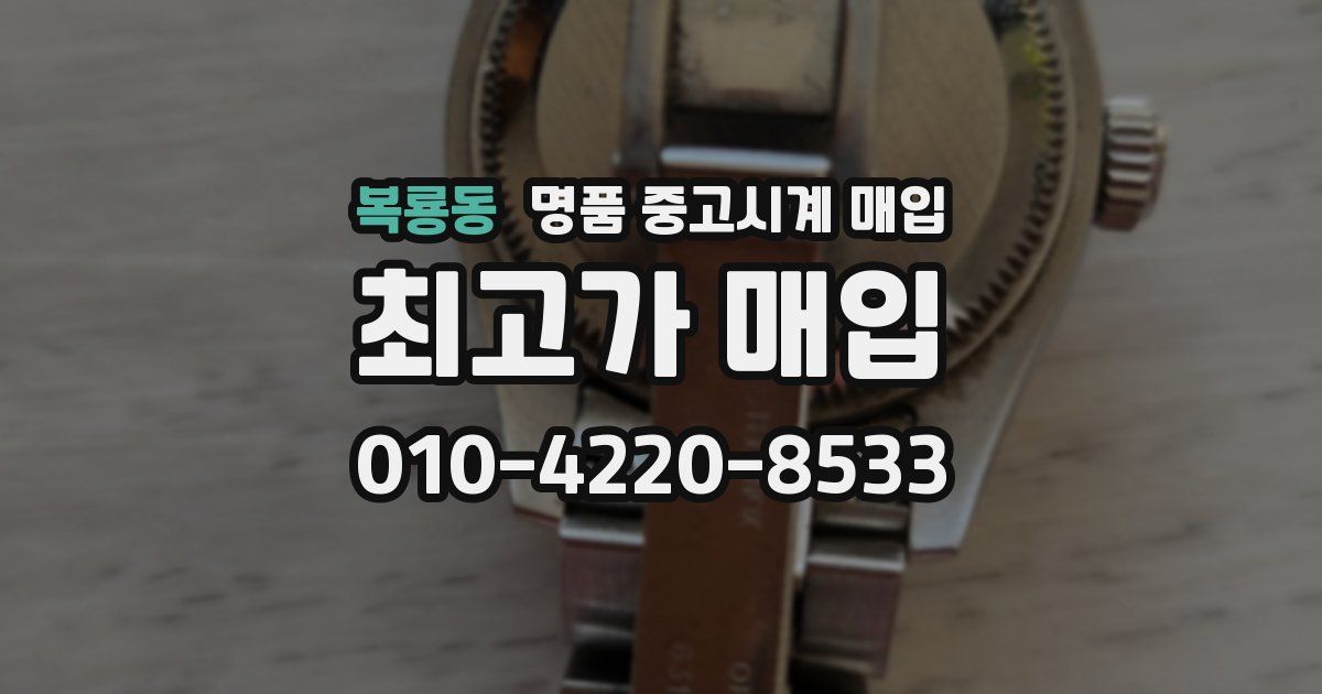 복룡동 명품 중고시계 매입