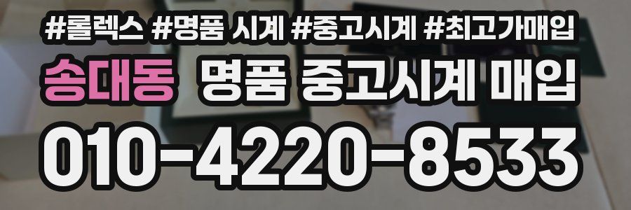 송대동 명품 중고시계 매입