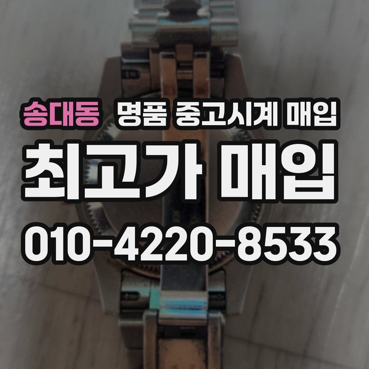 송대동 명품 중고시계 매입
