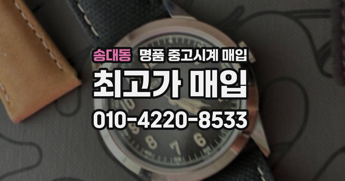 송대동 명품 중고시계 매입