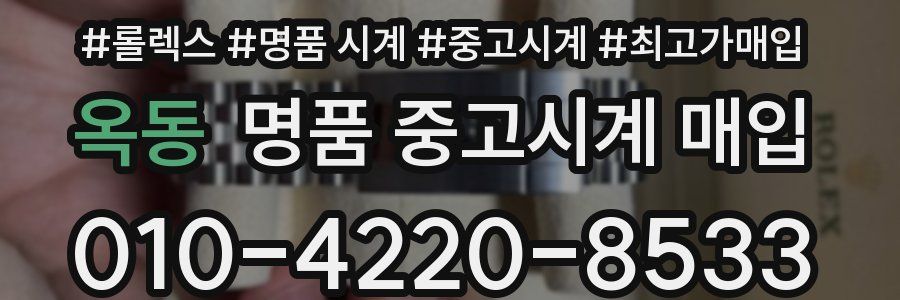 옥동 명품 중고시계 매입