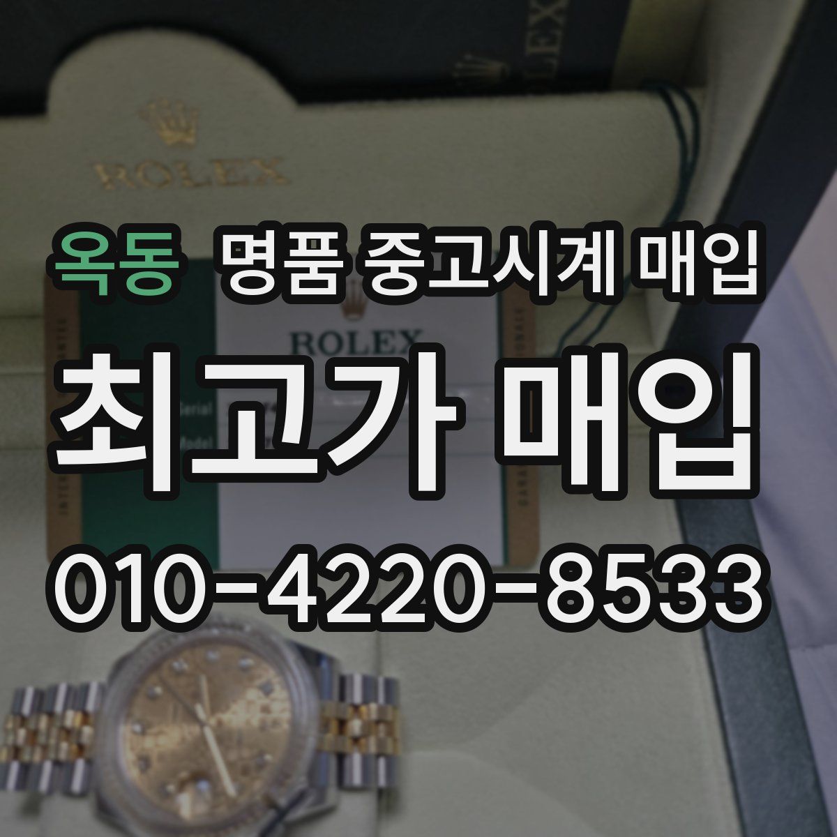 옥동 명품 중고시계 매입