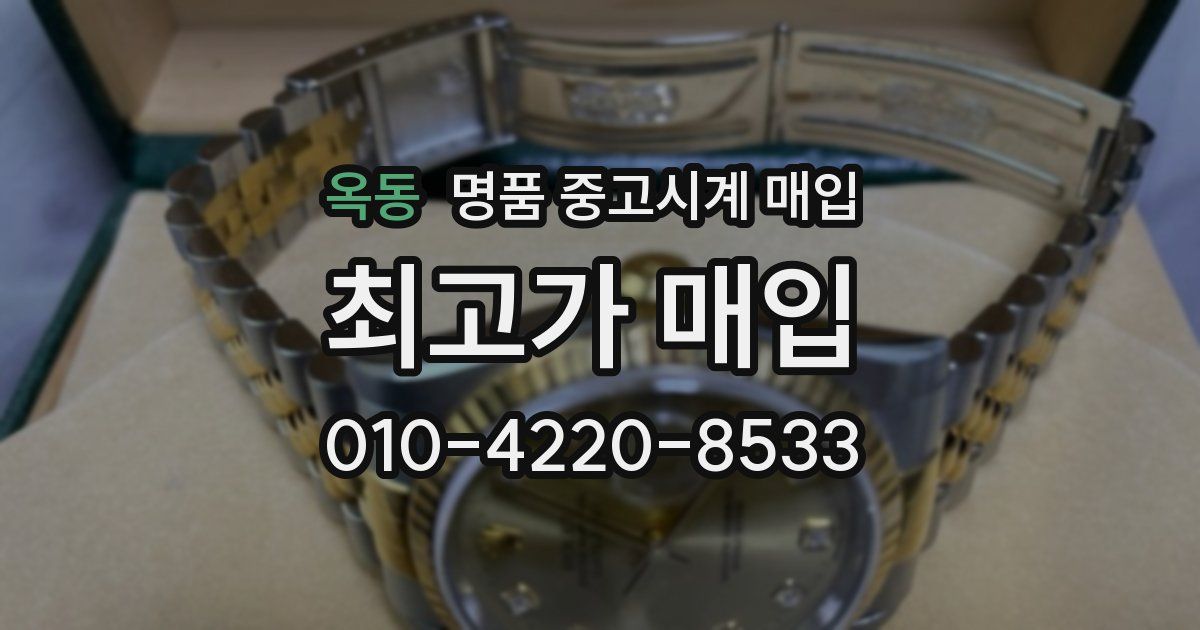 옥동 명품 중고시계 매입