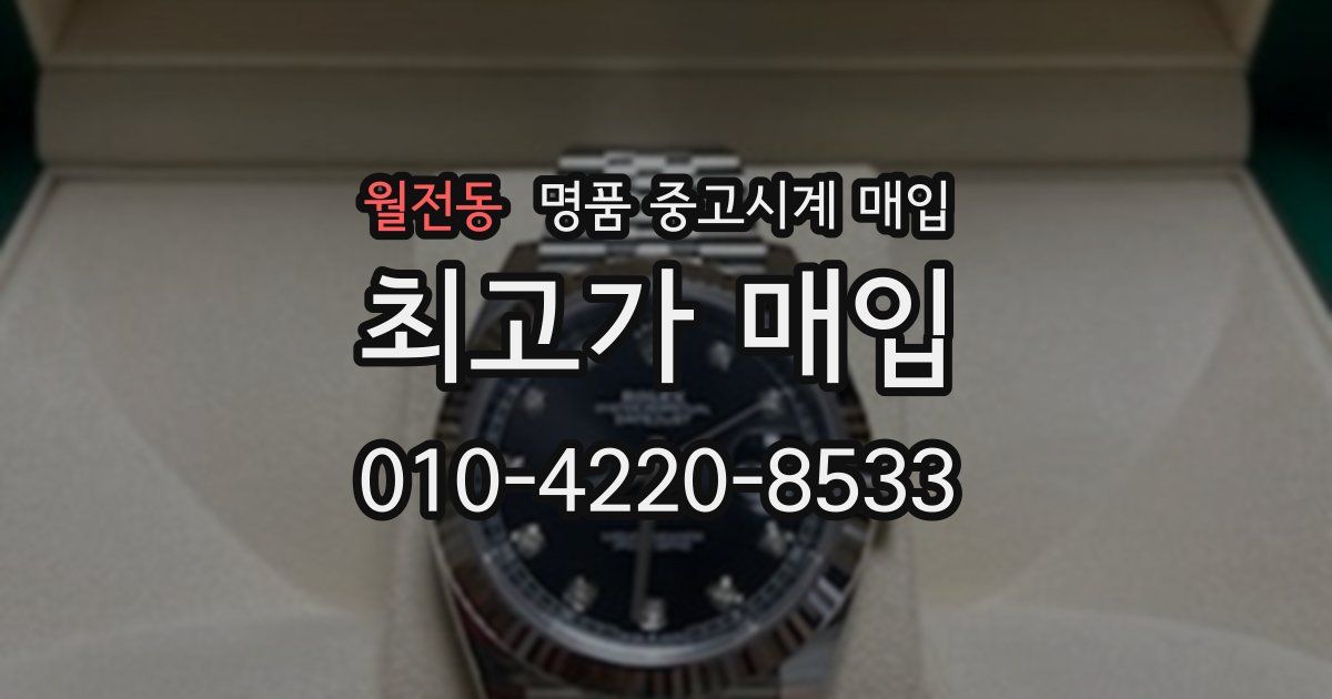 월전동 명품 중고시계 매입