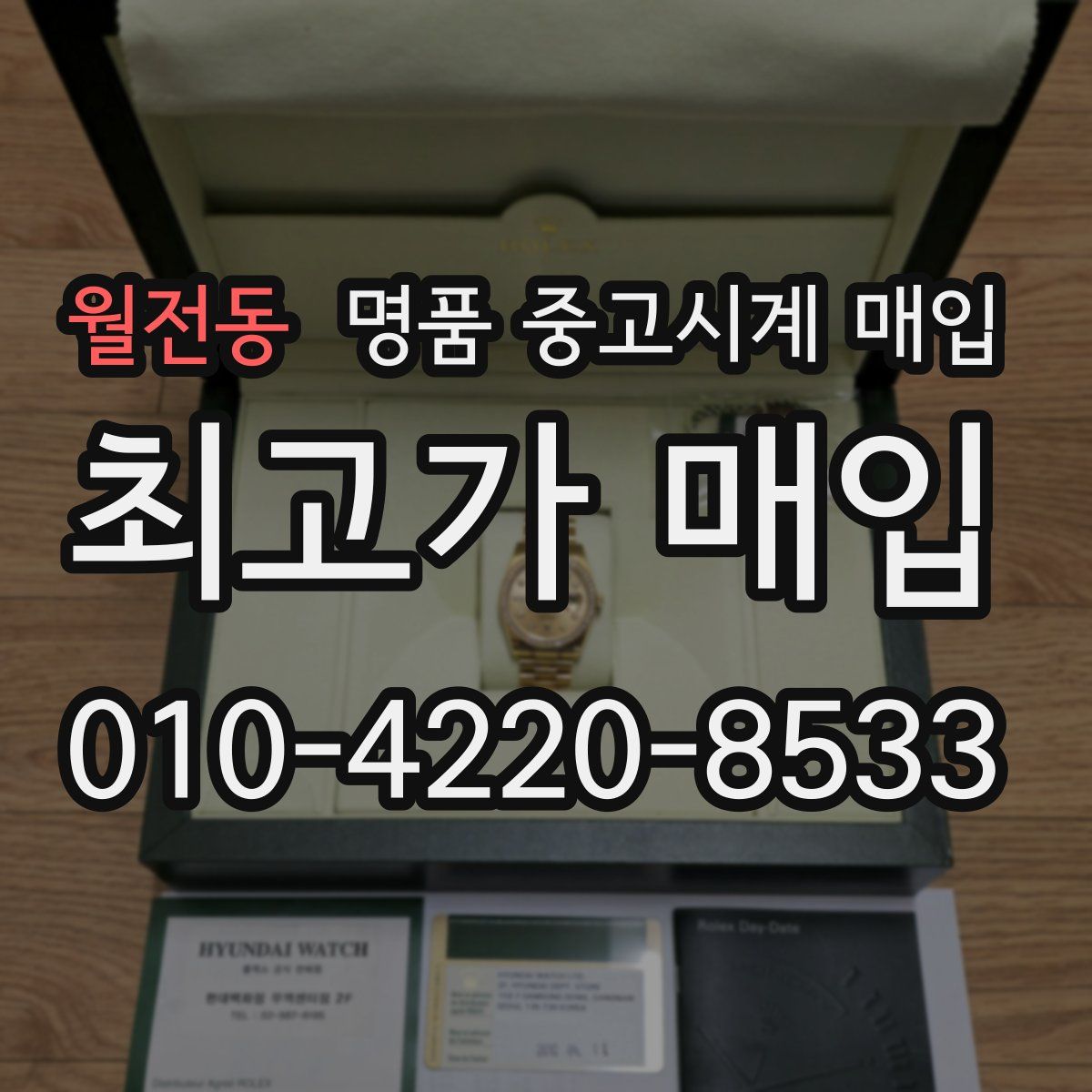 월전동 명품 중고시계 매입