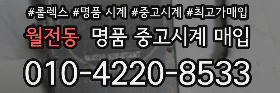 월전동 명품 중고시계 매입
