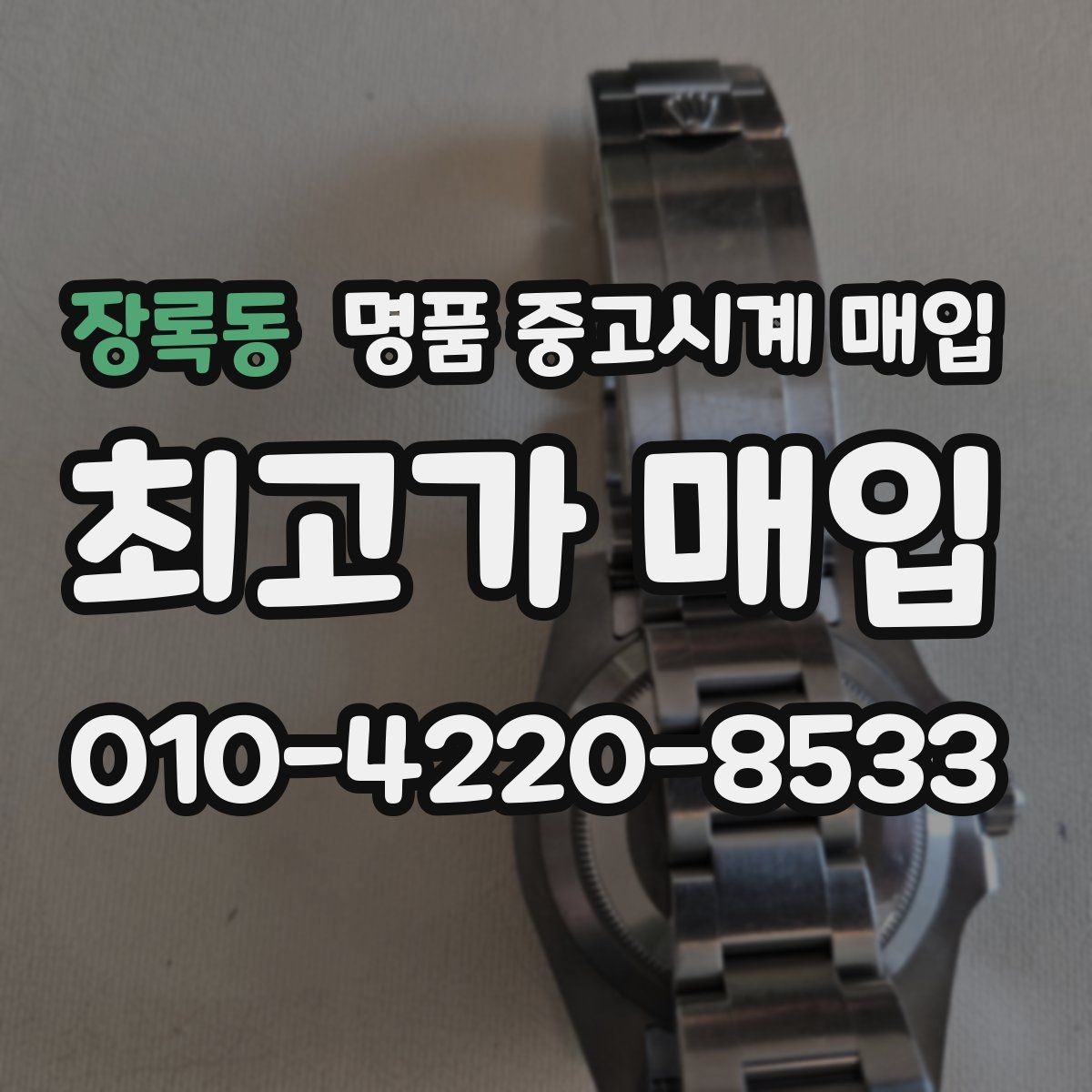 장록동 명품 중고시계 매입 가능한 인기 모델 살펴보기