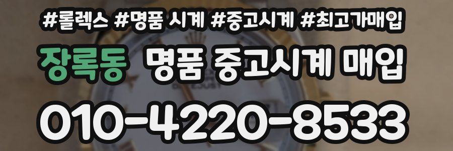 장록동 명품 중고시계 매입