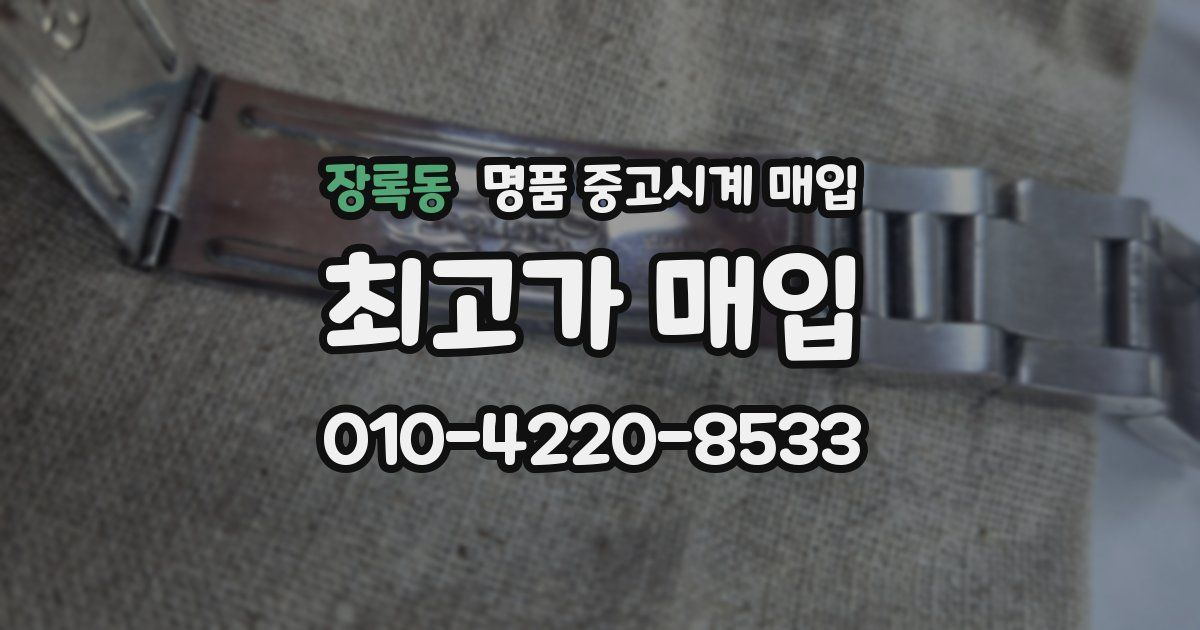 장록동 명품 중고시계 매입