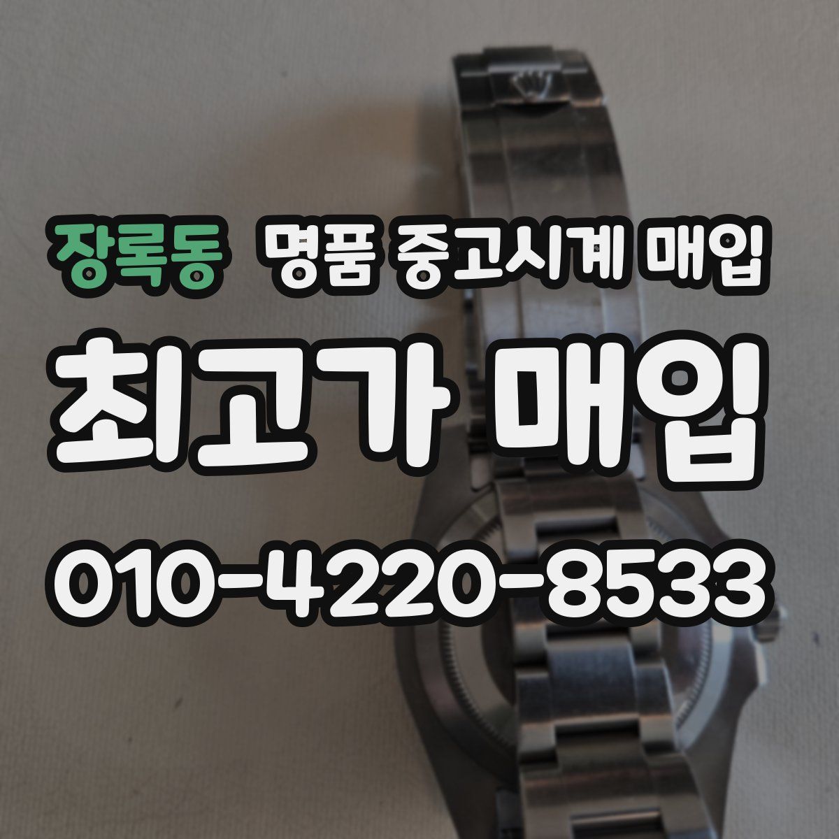 장록동 명품 중고시계 매입