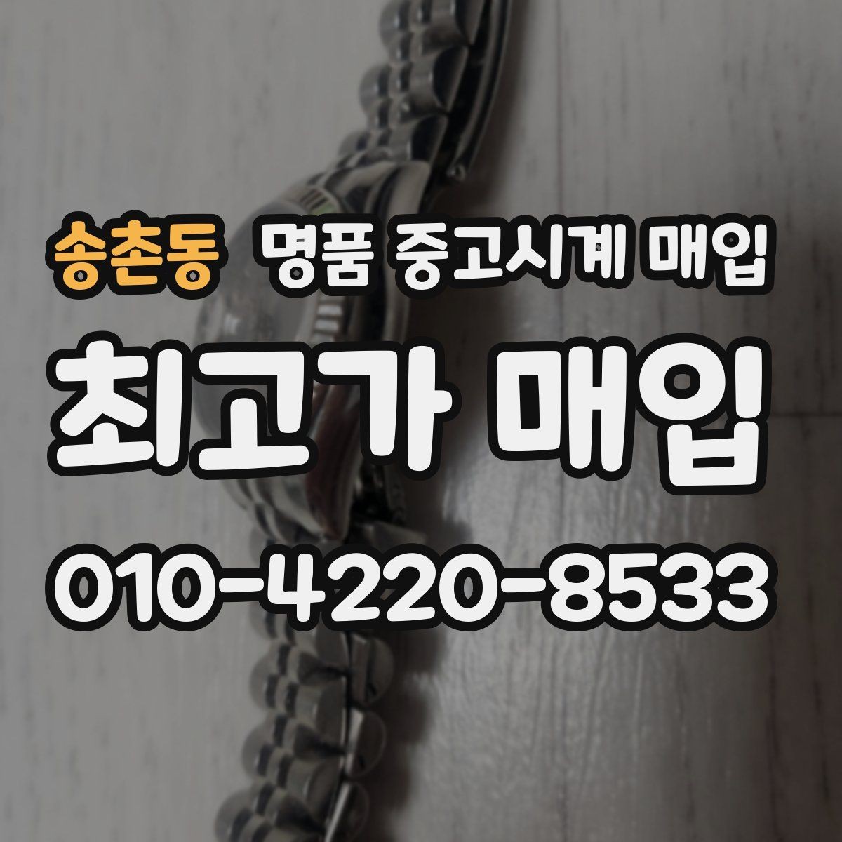 송촌동 명품 중고시계 매입 시 시계 상태를 설명하는 요령