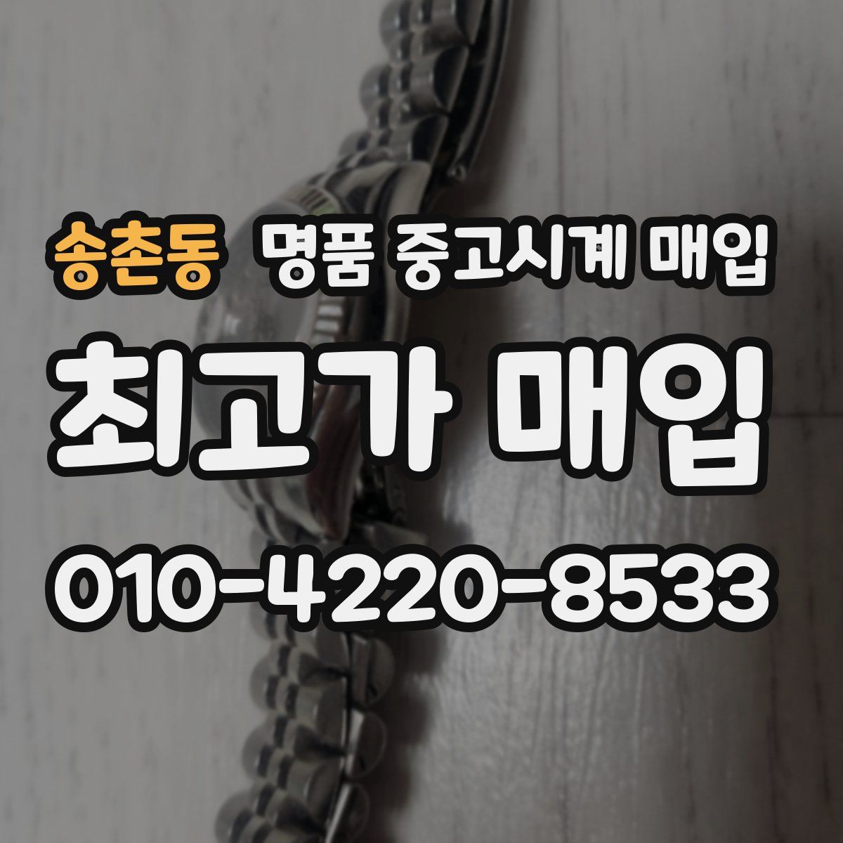 송촌동 명품 중고시계 매입