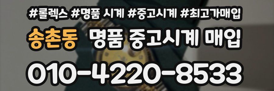 송촌동 명품 중고시계 매입