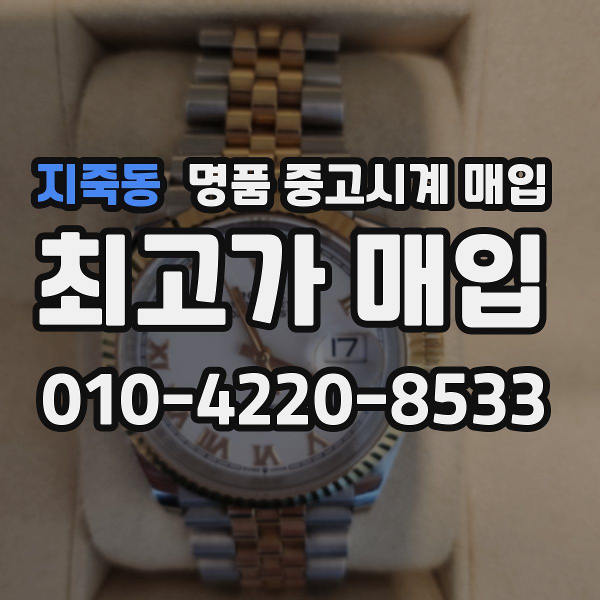 지죽동 명품 중고시계 매입