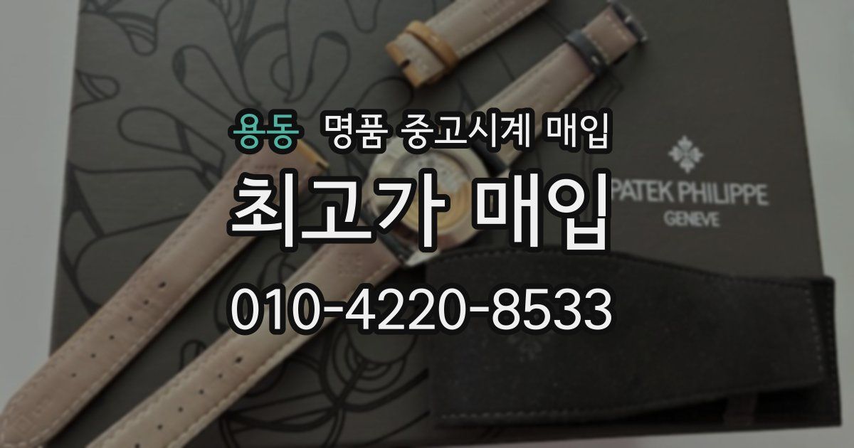 용동 명품 중고시계 매입