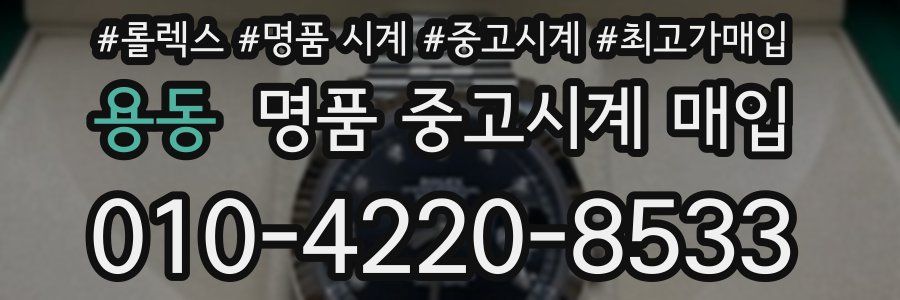 용동 명품 중고시계 매입
