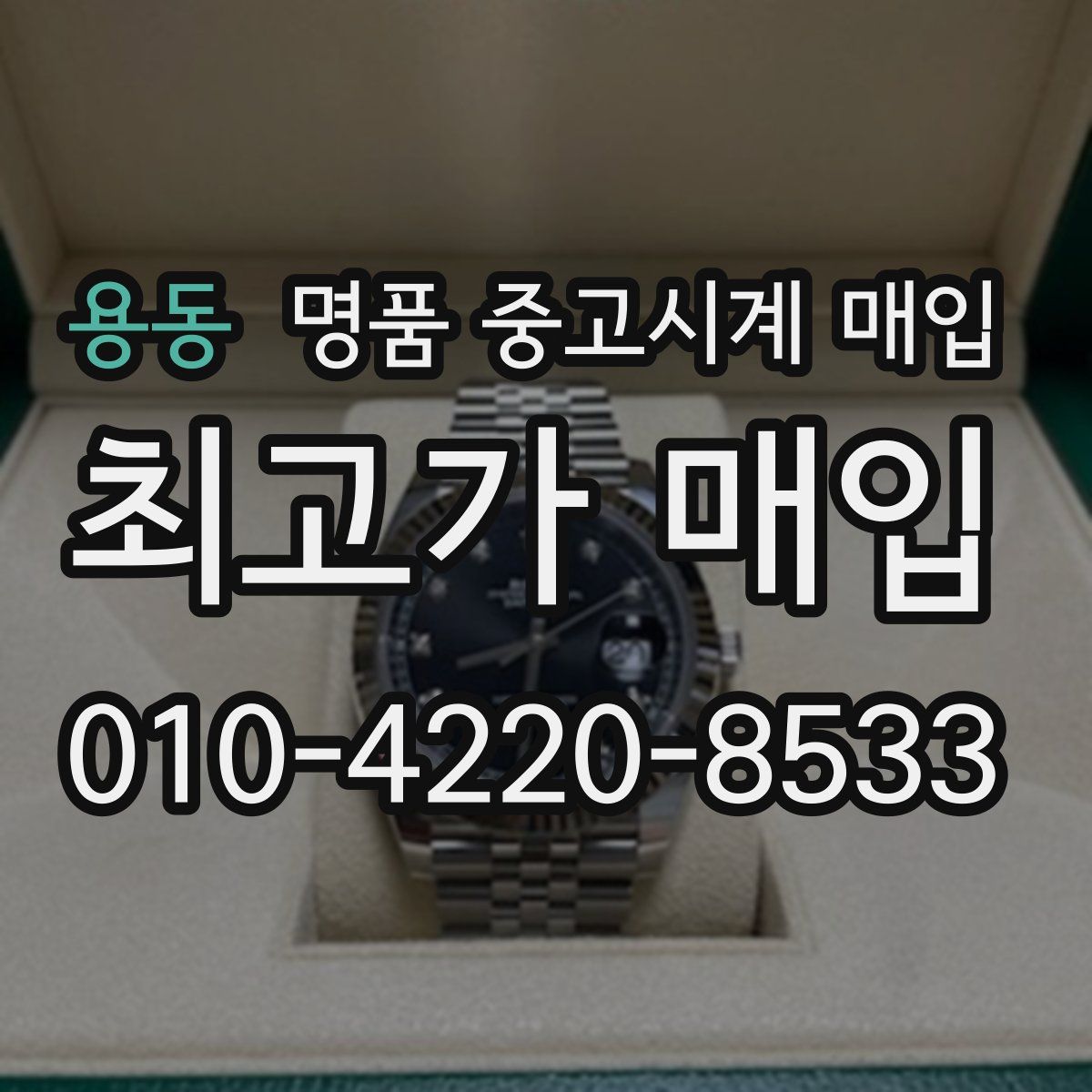 용동 명품 중고시계 매입