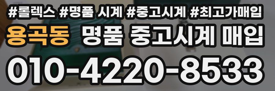 용곡동 명품 중고시계 매입