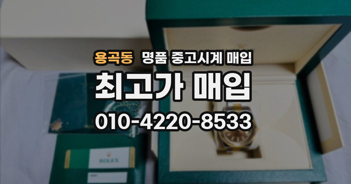용곡동 명품 중고시계 매입