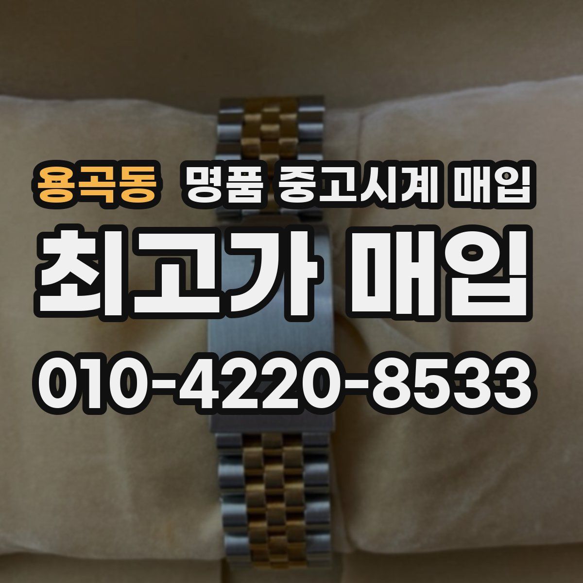 용곡동 명품 중고시계 매입