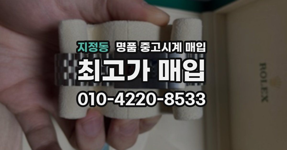 지정동 명품 중고시계 매입