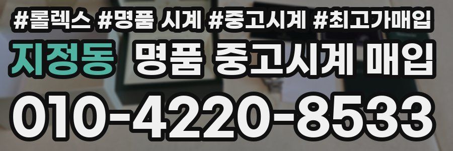 지정동 명품 중고시계 매입
