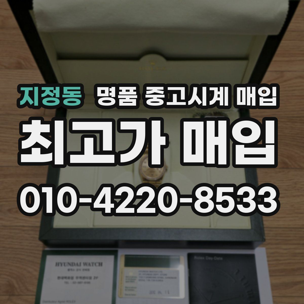 지정동 명품 중고시계 매입