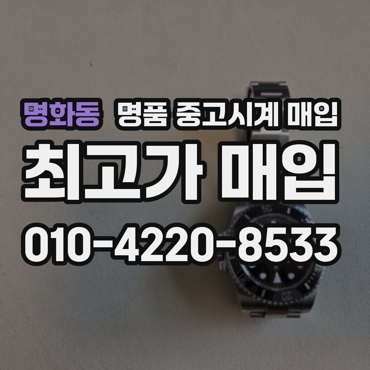 명화동 명품 중고시계 매입 가능한 인기 모델 살펴보기