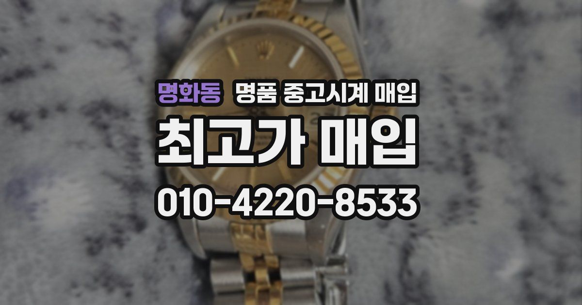 명화동 명품 중고시계 매입