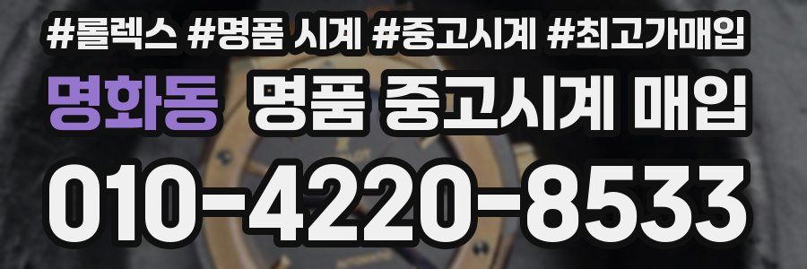 명화동 명품 중고시계 매입