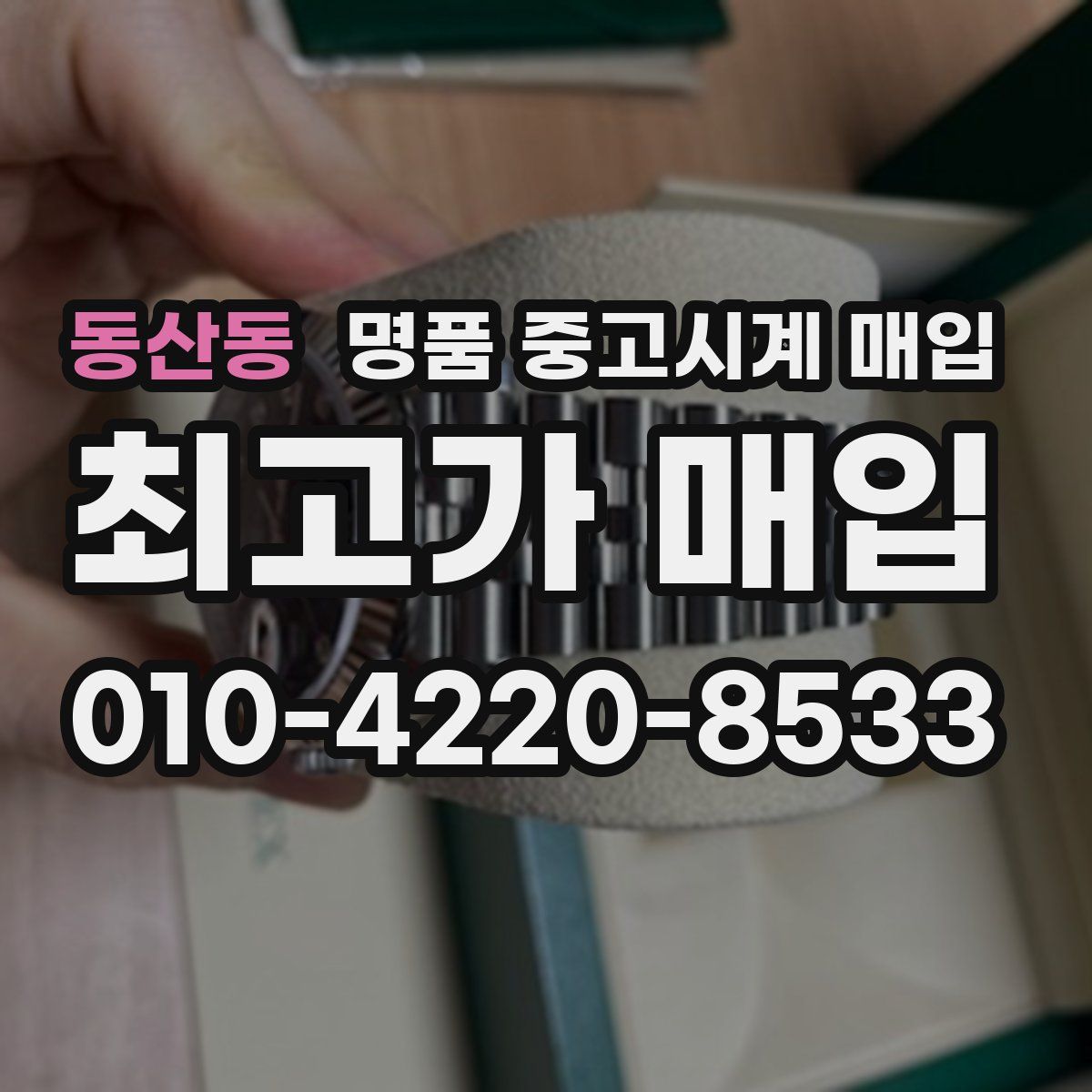 동산동 명품 중고시계 매입