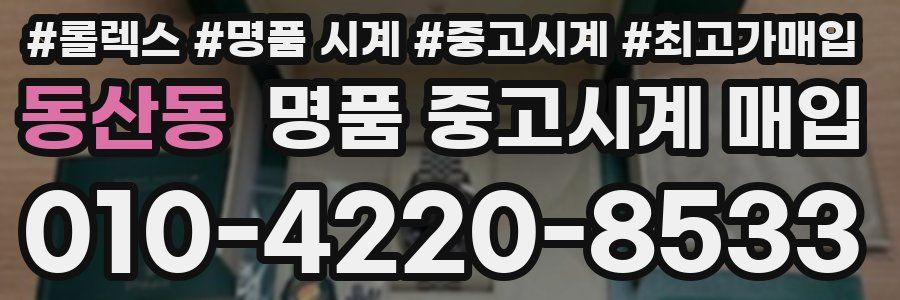 동산동 명품 중고시계 매입
