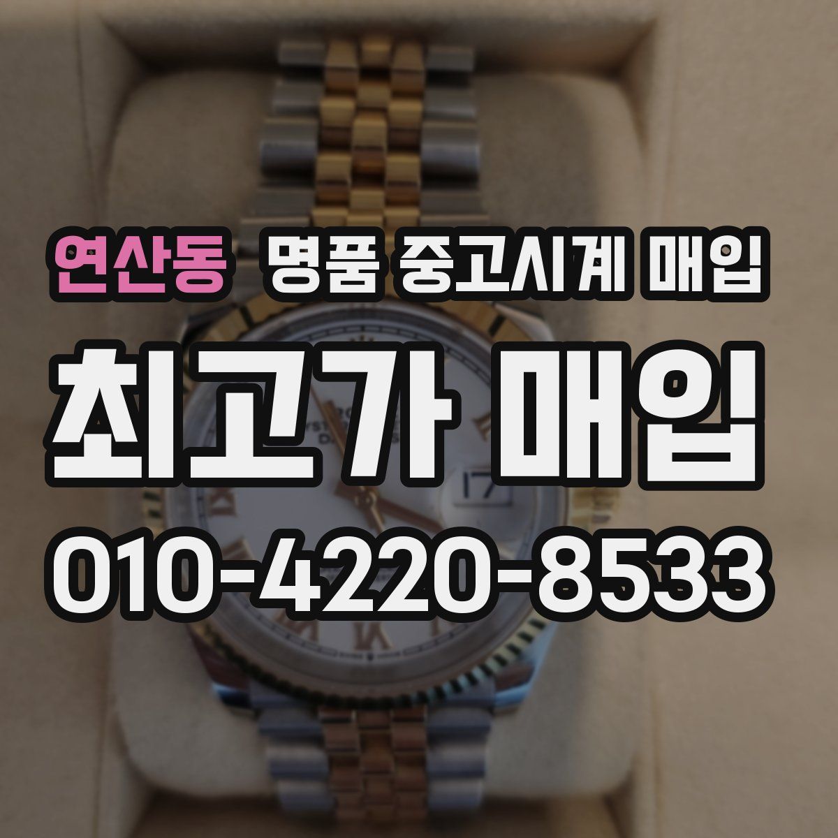 연산동 명품 중고시계 매입