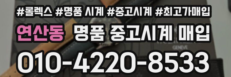 연산동 명품 중고시계 매입