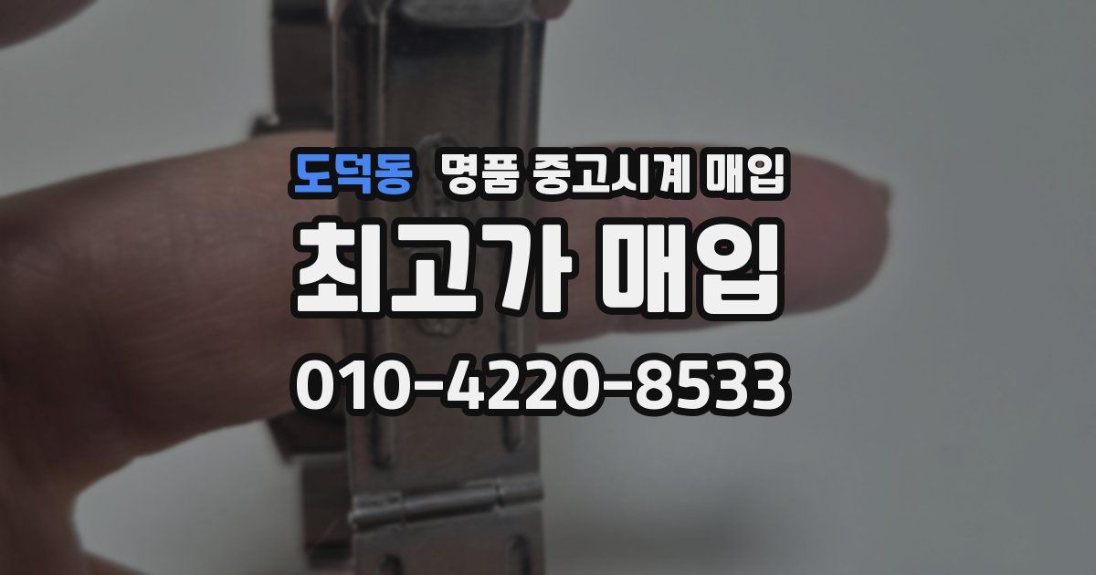 도덕동 명품 중고시계 매입