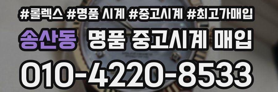 송산동 명품 중고시계 매입