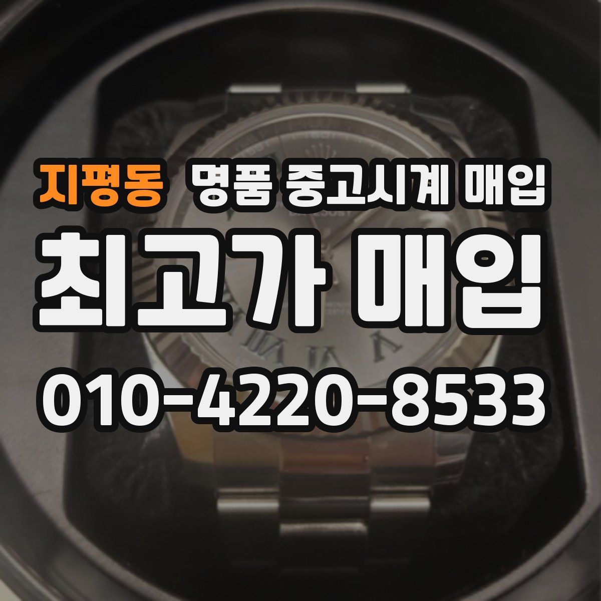 지평동 명품 중고시계 매입
