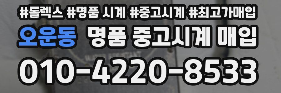 오운동 명품 중고시계 매입