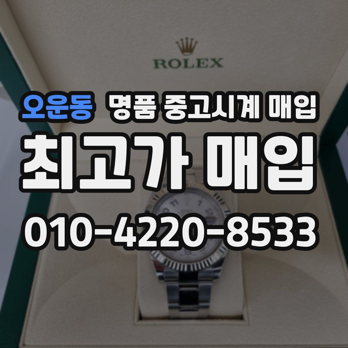 오운동 명품 중고시계 매입