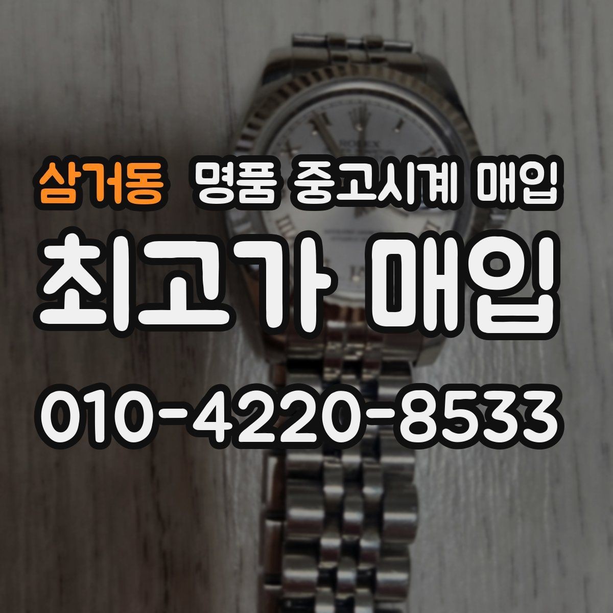 삼거동 명품 중고시계 매입 업체 비교 시 놓치기 쉬운 부분
