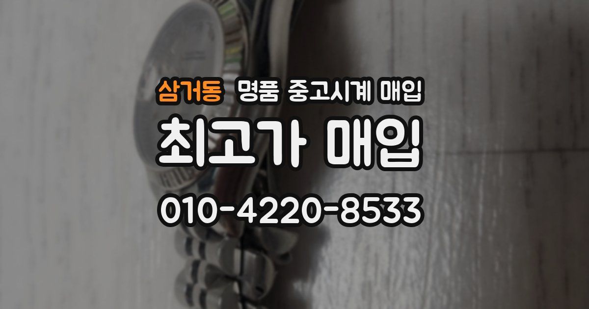 삼거동 명품 중고시계 매입
