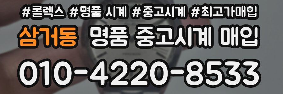 삼거동 명품 중고시계 매입