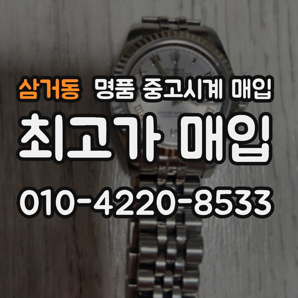 삼거동 명품 중고시계 매입