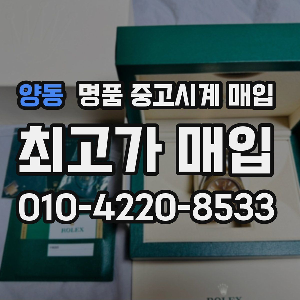 양동 명품 중고시계 매입