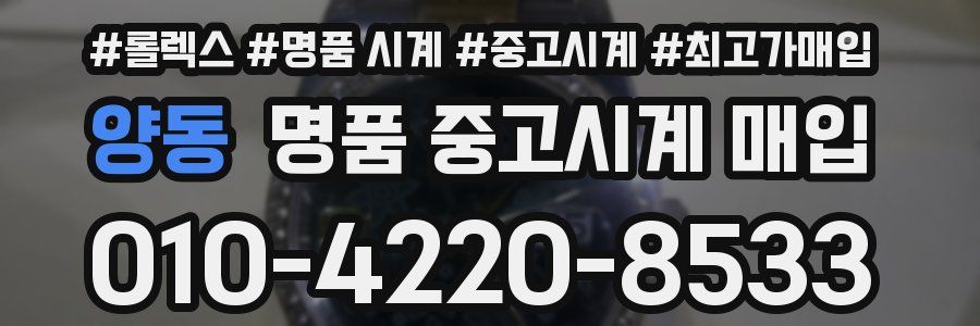 양동 명품 중고시계 매입