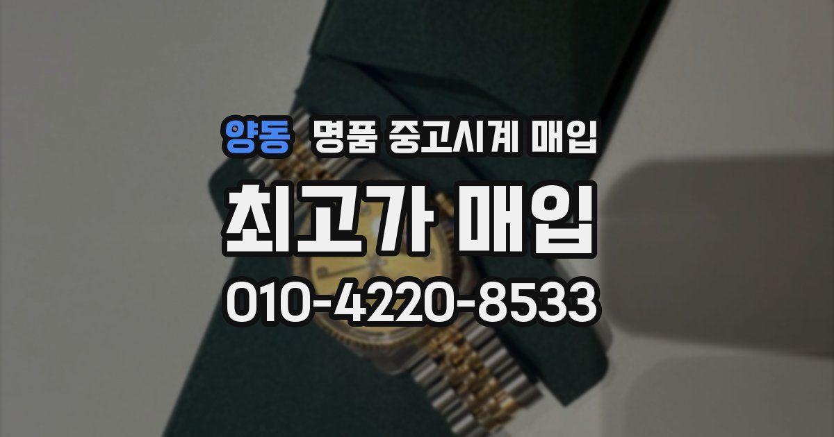 양동 명품 중고시계 매입