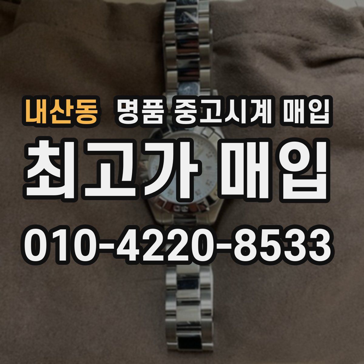 내산동 명품 중고시계 매입