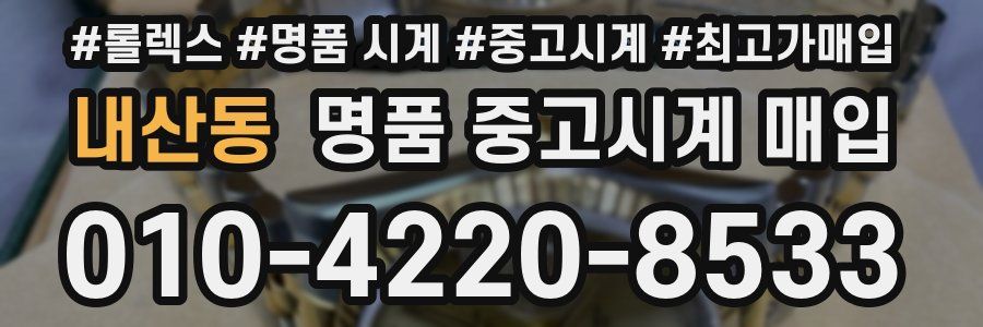 내산동 명품 중고시계 매입