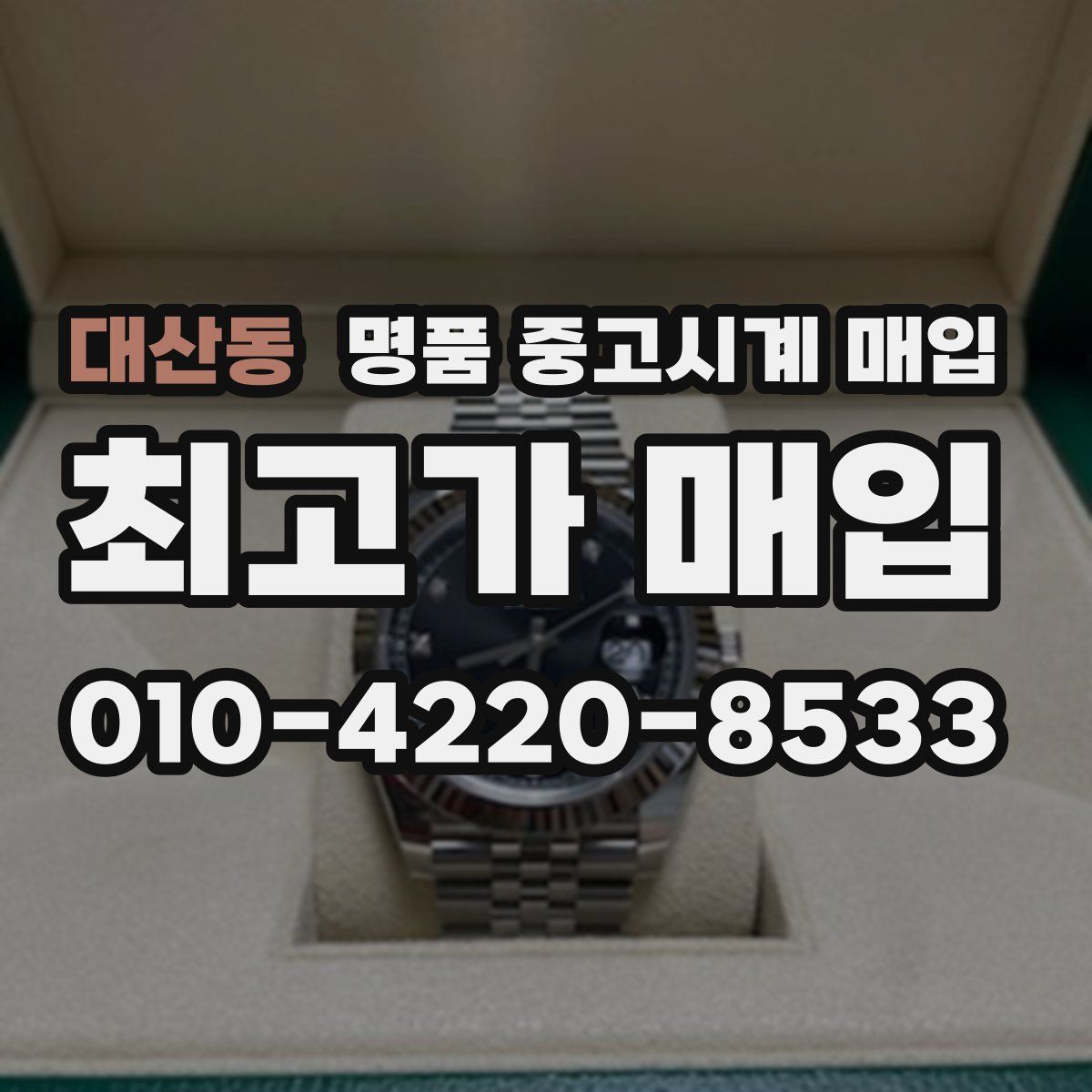 대산동 명품 중고시계 매입